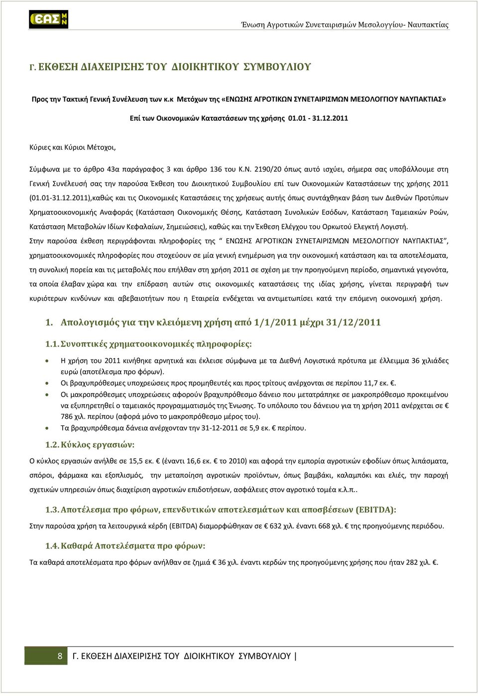 2011 Κύριες και Κύριοι Μέτοχοι, Σύμφωνα με το άρθρο 43α παράγραφος 3 και άρθρο 136 του Κ.Ν.