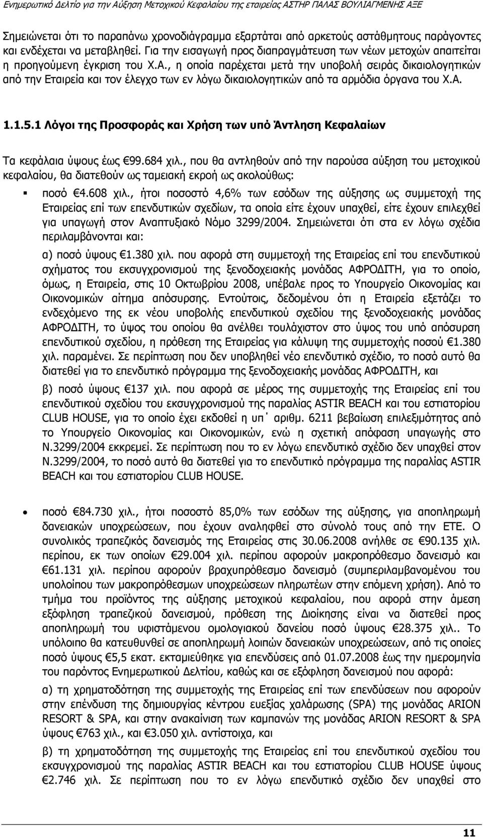 , η οποία παρέχεται µετά την υποβολή σειράς δικαιολογητικών από την Εταιρεία και τον έλεγχο των εν λόγω δικαιολογητικών από τα αρµόδια όργανα του Χ.Α. 1.1.5.