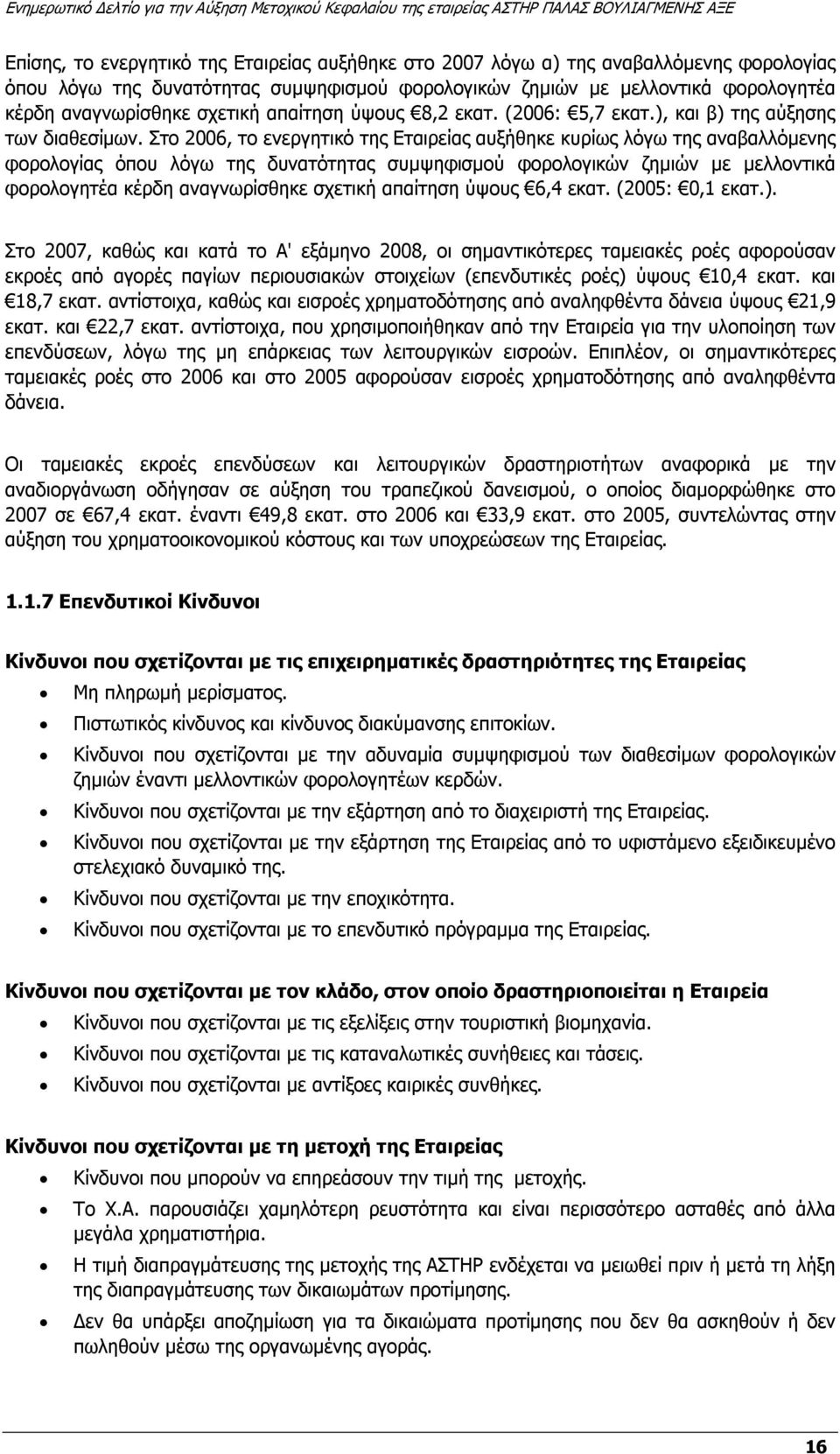 Στο 2006, το ενεργητικό της Εταιρείας αυξήθηκε κυρίως λόγω της αναβαλλόµενης φορολογίας όπου λόγω της δυνατότητας συµψηφισµού φορολογικών ζηµιών µε µελλοντικά φορολογητέα κέρδη αναγνωρίσθηκε σχετική