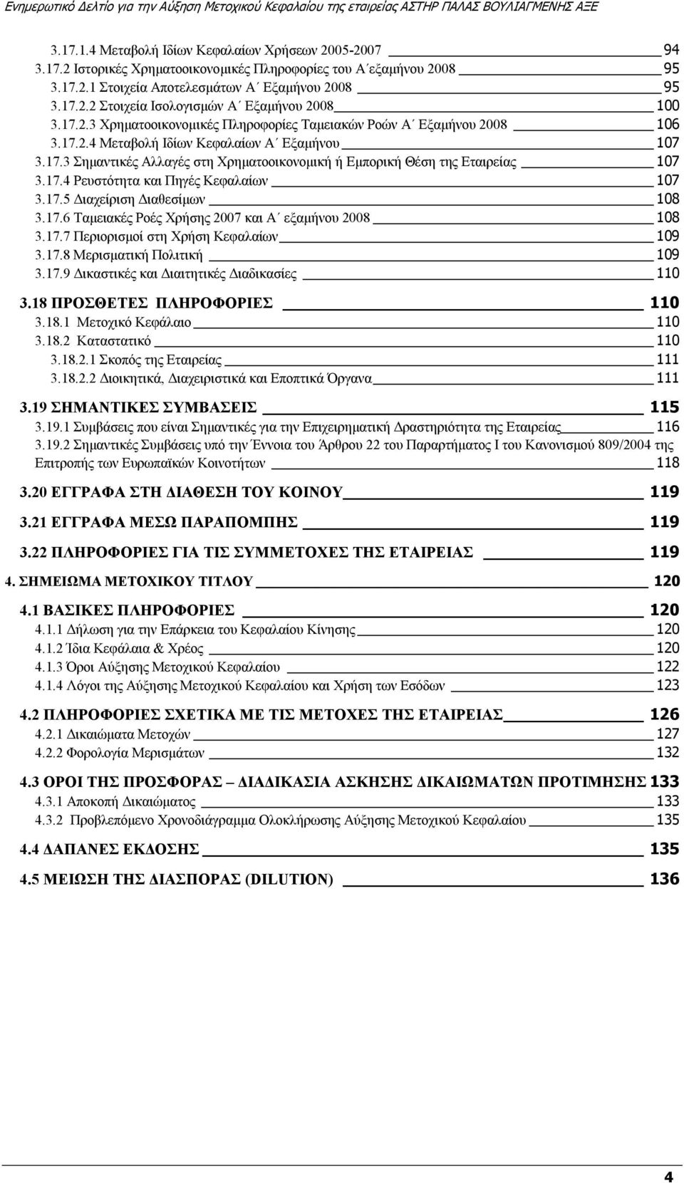 17.4 Ρευστότητα και Πηγές Κεφαλαίων 107 3.17.5 ιαχείριση ιαθεσίµων 108 3.17.6 Ταµειακές Ροές Χρήσης 2007 και Α εξαµήνου 2008 108 3.17.7 Περιορισµοί στη Χρήση Κεφαλαίων 109 3.17.8 Μερισµατική Πολιτική 109 3.