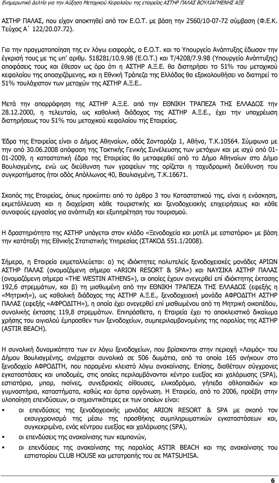 Ξ.Ε.. Μετά την απορρόφηση της ΑΣΤΗΡ Α.Ξ.Ε. από την ΕΘΝΙΚΗ ΤΡΑΠΕΖΑ ΤΗΣ ΕΛΛΑ ΟΣ την 28.12.2000, η τελευταία, ως καθολική διάδοχος της ΑΣΤΗΡ Α.Ξ.Ε., έχει την υποχρέωση διατηρήσεως του 51% του µετοχικού κεφαλαίου της Εταιρείας.