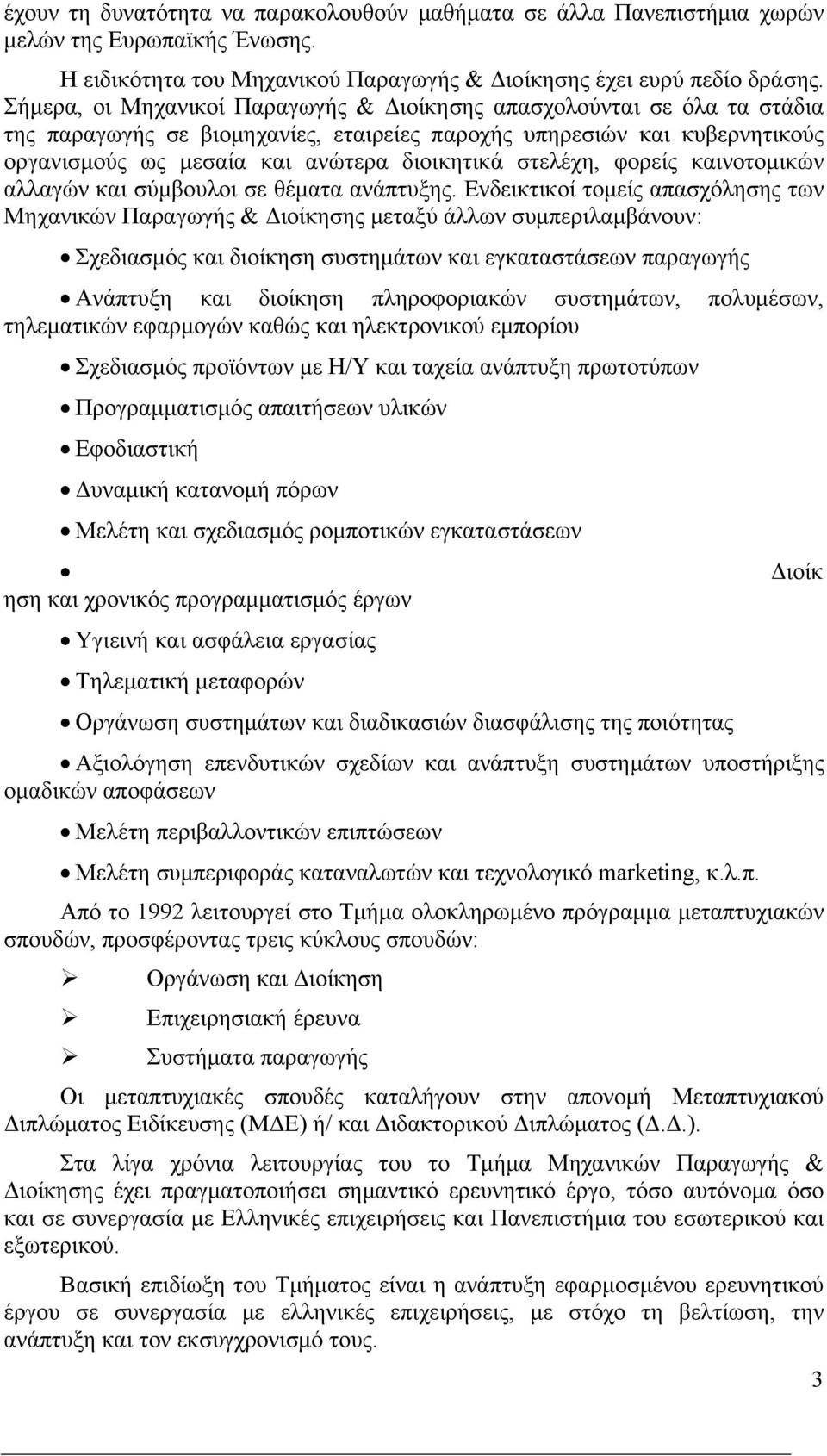 στελέχη, φορείς καινοτομικών αλλαγών και σύμβουλοι σε θέματα ανάπτυξης.