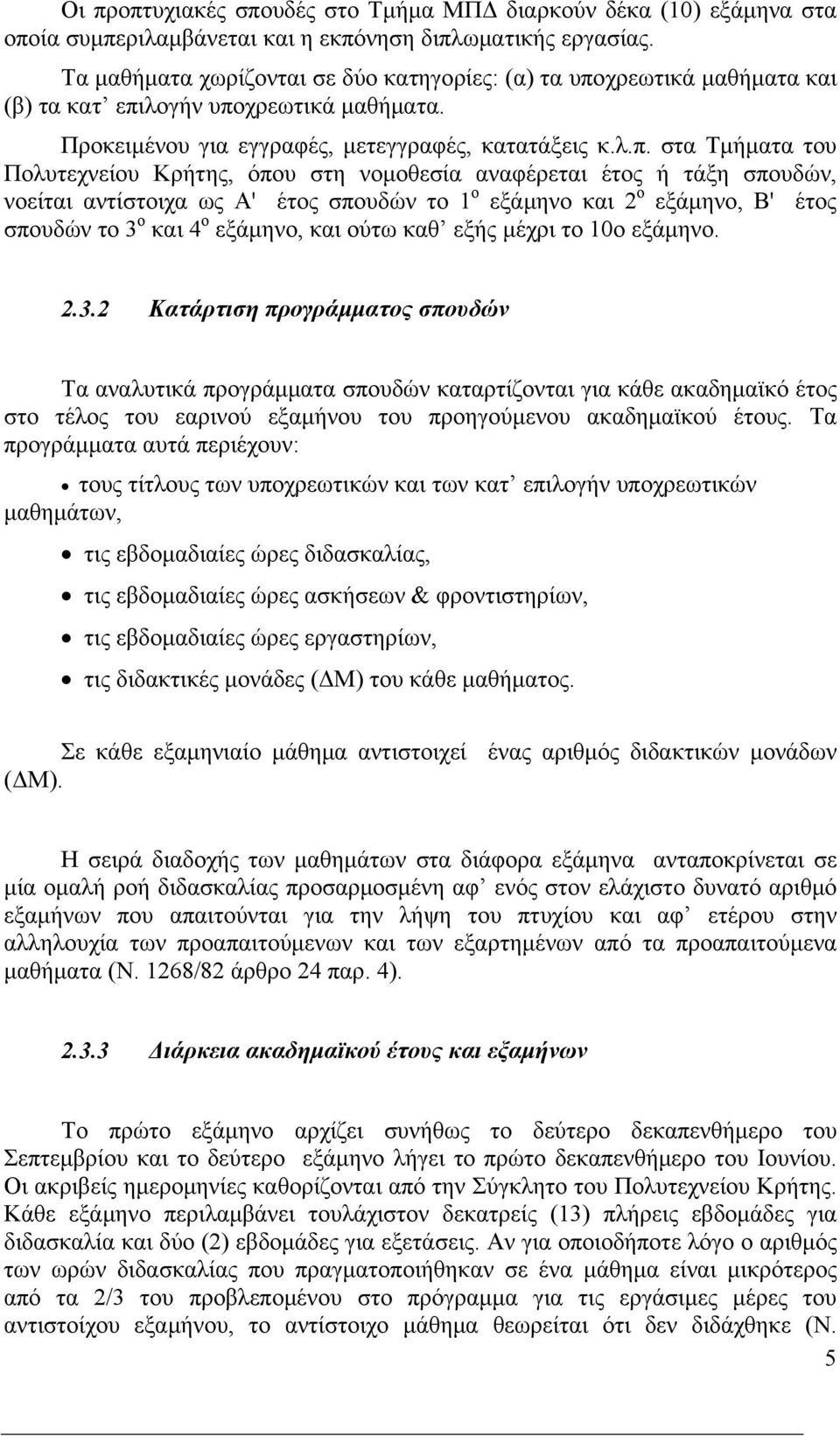 χρεωτικά μαθήματα και (β) τα κατ επι