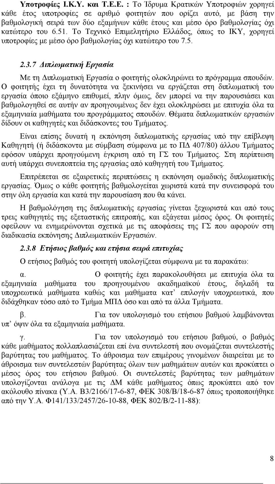 6.51. Το Τεχνικό Επιμελητήριο Ελλάδος, όπως το ΙΚΥ, χορηγεί υποτροφίες με μέσο όρο βαθμολογίας όχι κατώτερο του 7.5. 2.3.