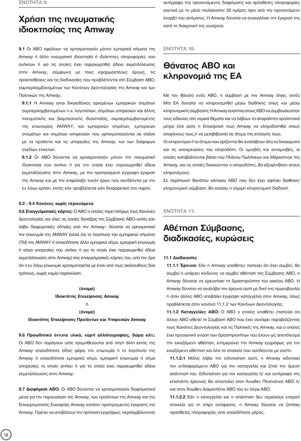 1 Οι ABO οφείλουν να χρησιμοποιούν μόνον εμπορικά σήματα της Amway ή άλλη πνευματική ιδιοκτησία ή ιδιόκτητες πληροφορίες που ανήκουν ή για τις οποίες έχει παραχωρηθεί άδεια εκμετάλλευσης στην Amway,