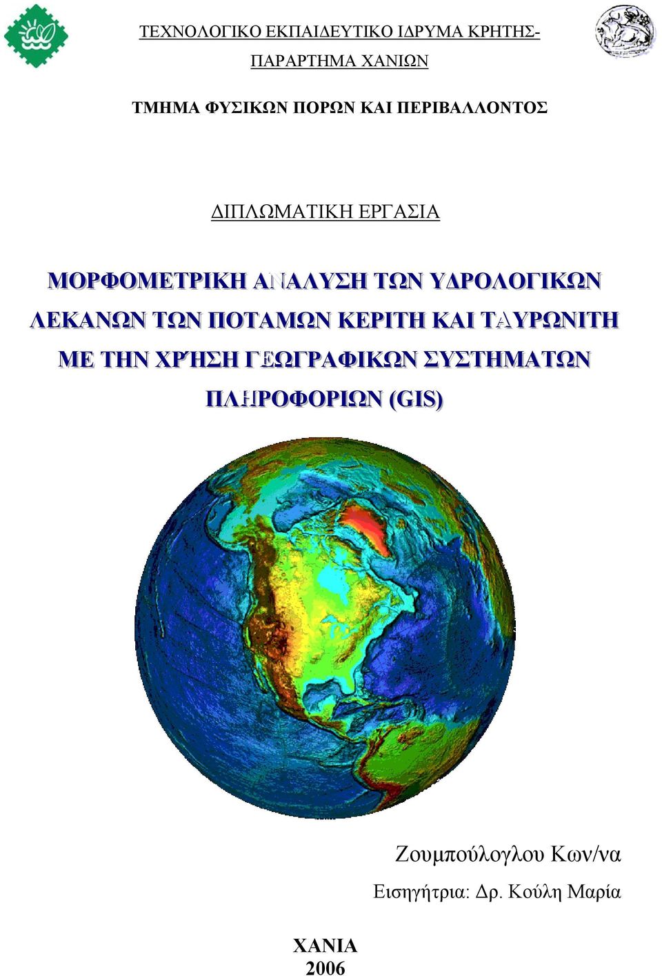 ΛΕΚΑΝΩΝ ΤΩΝ ΠΟΤΑΜΩΝ ΚΕΡΙΙΤΗ ΚΑΙΙ ΤΑΥΡΩΝΙΙΤΗ Α ΜΕ ΤΗΝ ΧΡΉΣΗ ΓΕΩΓΡΑΦΙΙΚΩΝ Ε