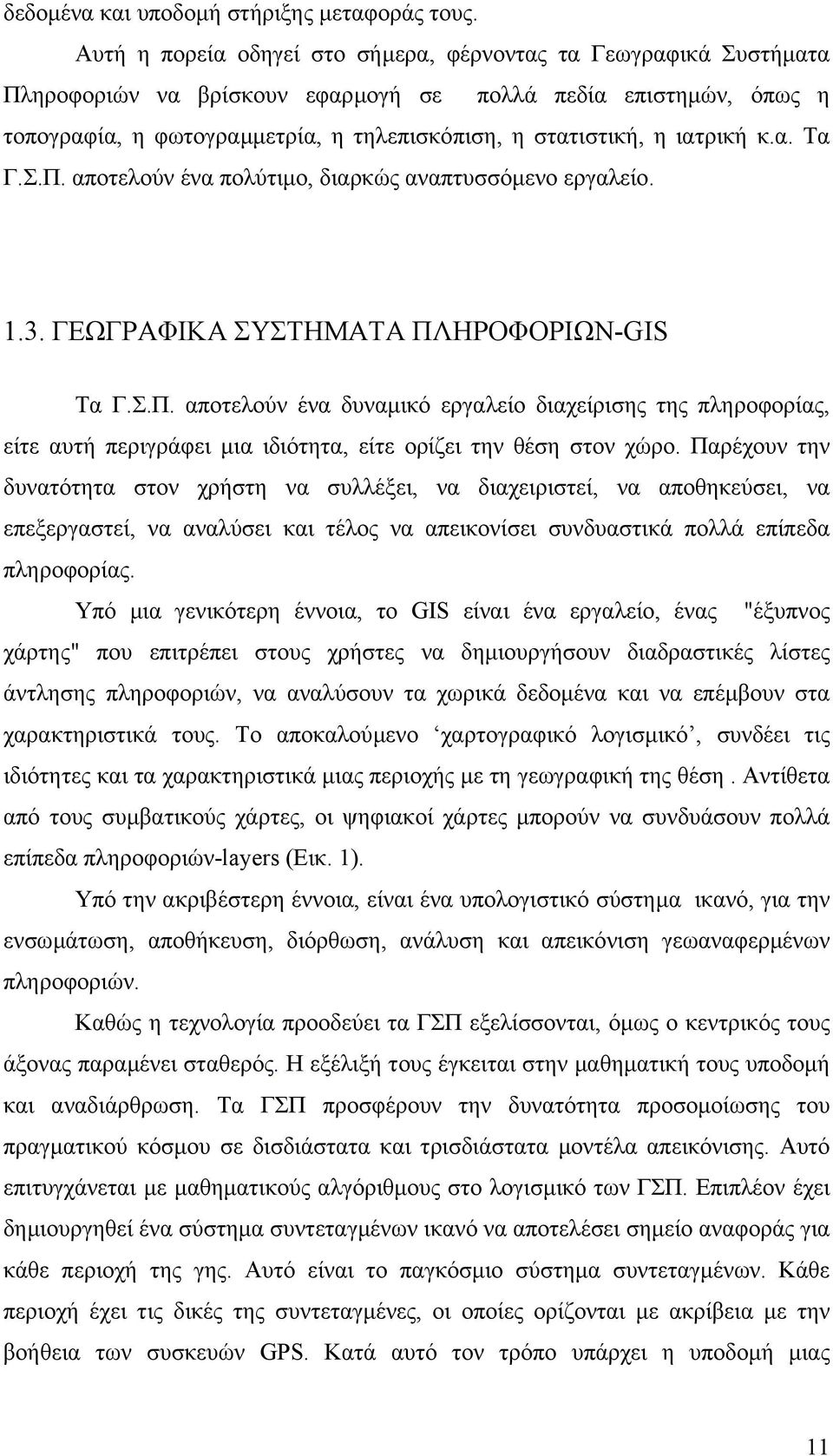 ιατρική κ.α. Τα Γ.Σ.Π. αποτελούν ένα πολύτιµο, διαρκώς αναπτυσσόµενο εργαλείο. 1.3. ΓΕΩΓΡΑΦΙΚΑ ΣΥΣΤΗΜΑΤΑ ΠΛΗΡΟΦΟΡΙΩΝ-GIS Τα Γ.Σ.Π. αποτελούν ένα δυναµικό εργαλείο διαχείρισης της πληροφορίας, είτε αυτή περιγράφει µια ιδιότητα, είτε ορίζει την θέση στον χώρο.