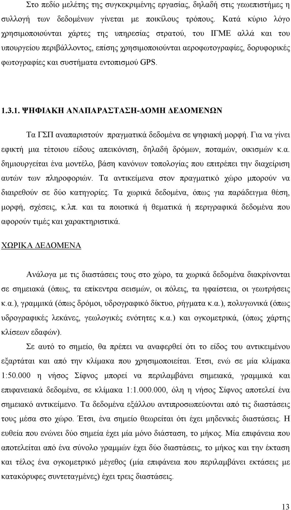 εντοπισµού GPS. 1.3.1. ΨΗΦΙΑΚΗ ΑΝΑΠΑΡΑΣΤΑΣΗ- ΟΜΗ Ε ΟΜΕΝΩΝ Τα ΓΣΠ αναπαριστούν πραγµατικά δεδοµένα σε ψηφιακή µορφή.