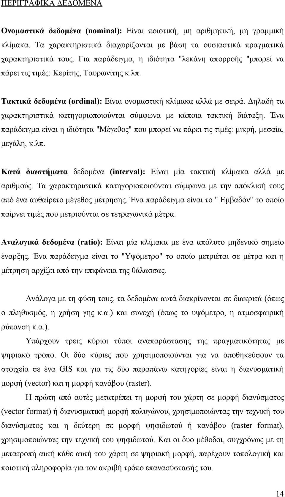 ηλαδή τα χαρακτηριστικά κατηγοριοποιούνται σύµφωνα µε κάποια τακτική διάταξη. Ένα παράδειγµα είναι η ιδιότητα "Μέγεθος" που µπορεί να πάρει τις τιµές: µικρή, µεσαία, µεγάλη, κ.λπ.