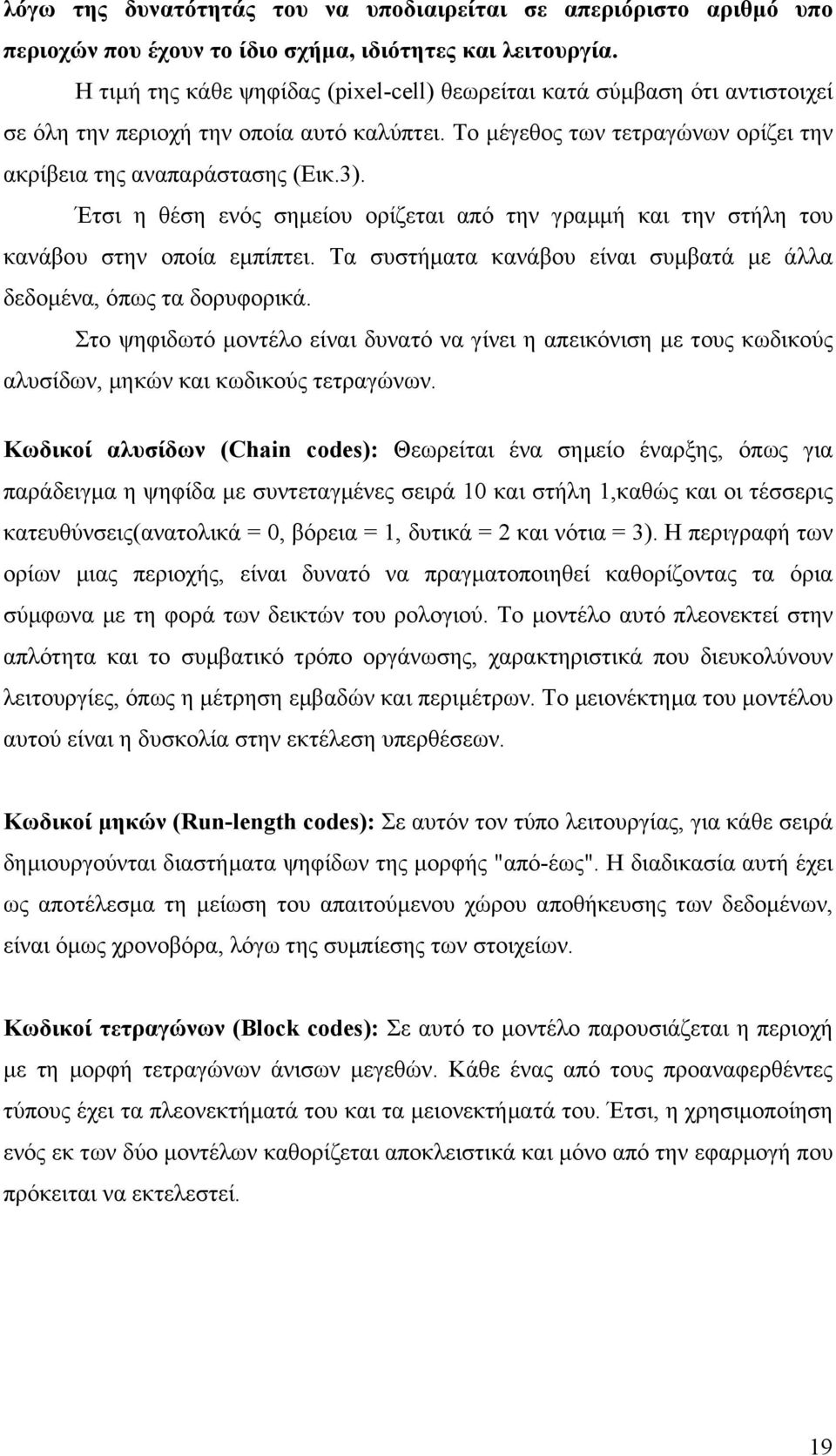 Έτσι η θέση ενός σηµείου ορίζεται από την γραµµή και την στήλη του κανάβου στην οποία εµπίπτει. Τα συστήµατα κανάβου είναι συµβατά µε άλλα δεδοµένα, όπως τα δορυφορικά.