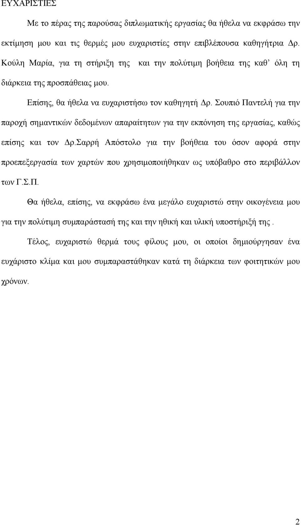 Σουπιό Παντελή για την παροχή σηµαντικών δεδοµένων απαραίτητων για την εκπόνηση της εργασίας, καθώς επίσης και τον ρ.