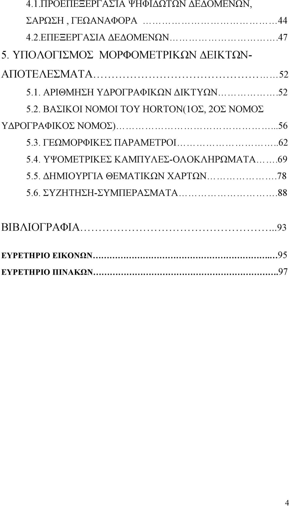 ..56 5.3. ΓΕΩΜΟΡΦΙΚΕΣ ΠΑΡΑΜΕΤΡΟΙ..62 5.4. ΥΨΟΜΕΤΡΙΚΕΣ ΚΑΜΠΥΛΕΣ-ΟΛΟΚΛΗΡΩΜΑΤΑ.69 5.5. ΗΜΙΟΥΡΓΙΑ ΘΕΜΑΤΙΚΩΝ ΧΑΡΤΩΝ.