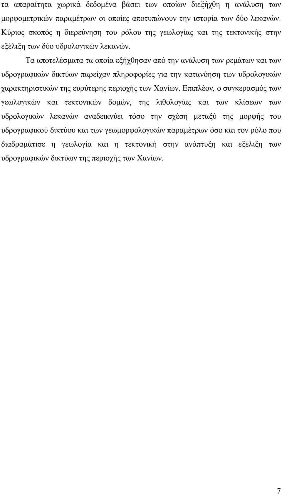 Τα αποτελέσµατα τα οποία εξήχθησαν από την ανάλυση των ρεµάτων και των υδρογραφικών δικτύων παρείχαν πληροφορίες για την κατανόηση των υδρολογικών χαρακτηριστικών της ευρύτερης περιοχής των Χανίων.