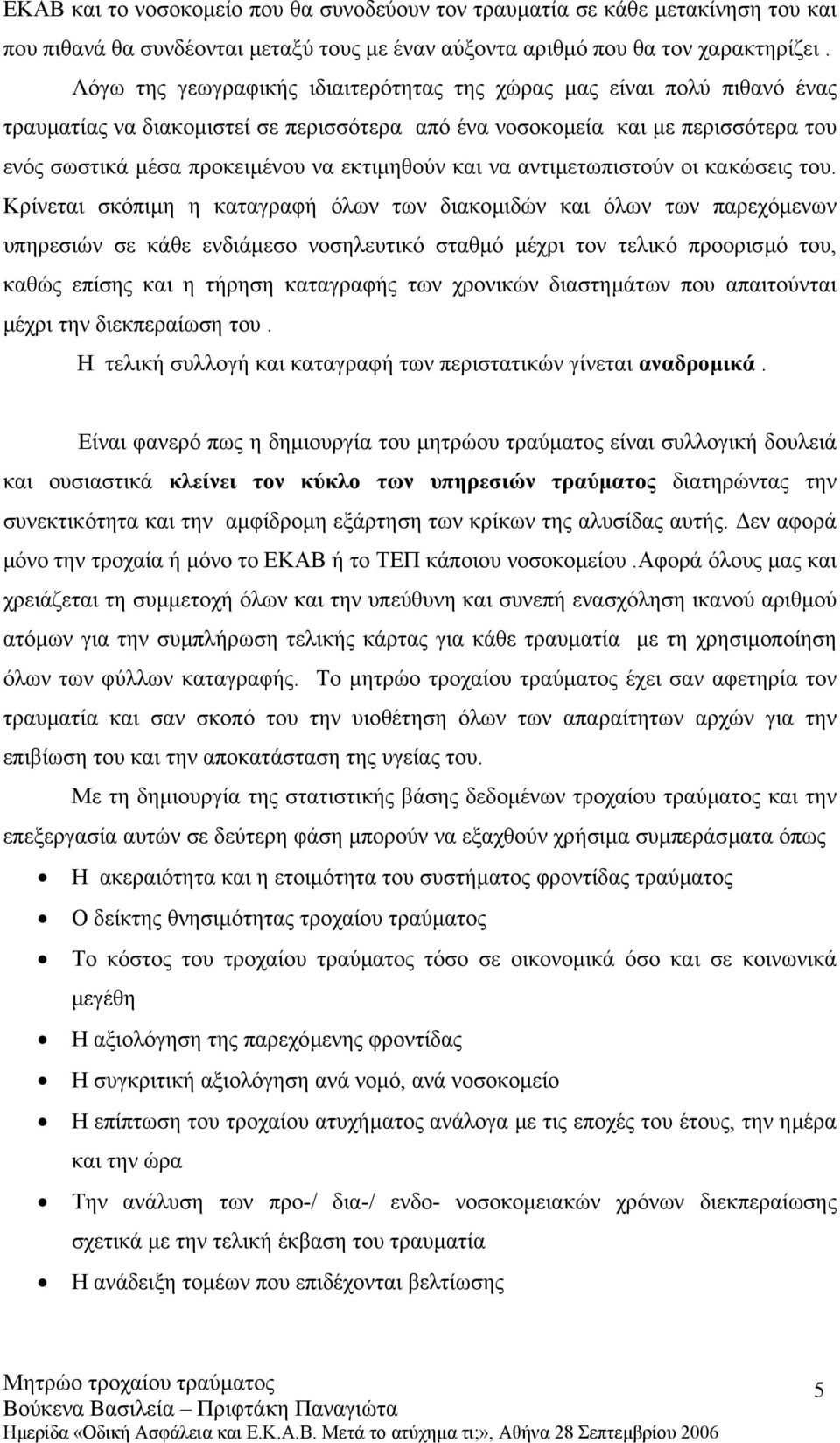 και να αντιµετωπιστούν οι κακώσεις του.