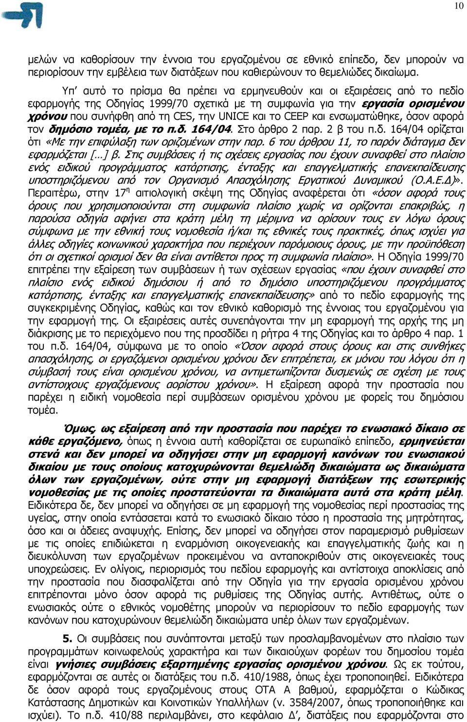 το CEEP και ενσωµατώθηκε, όσον αφορά τον δηµόσιο τοµέα, µε το π.δ. 164/04. Στο άρθρο 2 παρ. 2 β του π.δ. 164/04 ορίζεται ότι «Με την επιφύλαξη των οριζοµένων στην παρ.