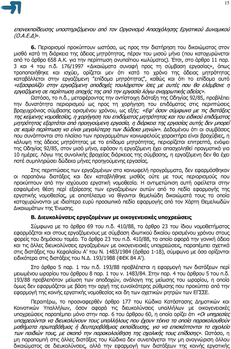 για την περίπτωση ανυπαίτιου κωλύµατος). Έτσι, στο άρθρο 11 παρ. 3 και 4 του π.δ.