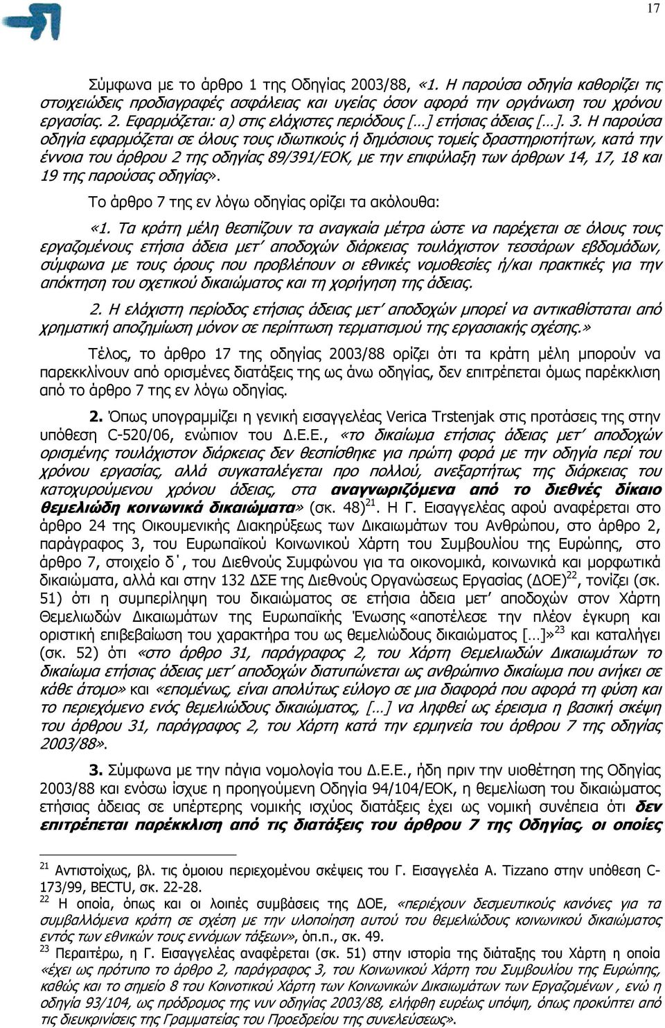 παρούσας οδηγίας». Το άρθρο 7 της εν λόγω οδηγίας ορίζει τα ακόλουθα: «1.