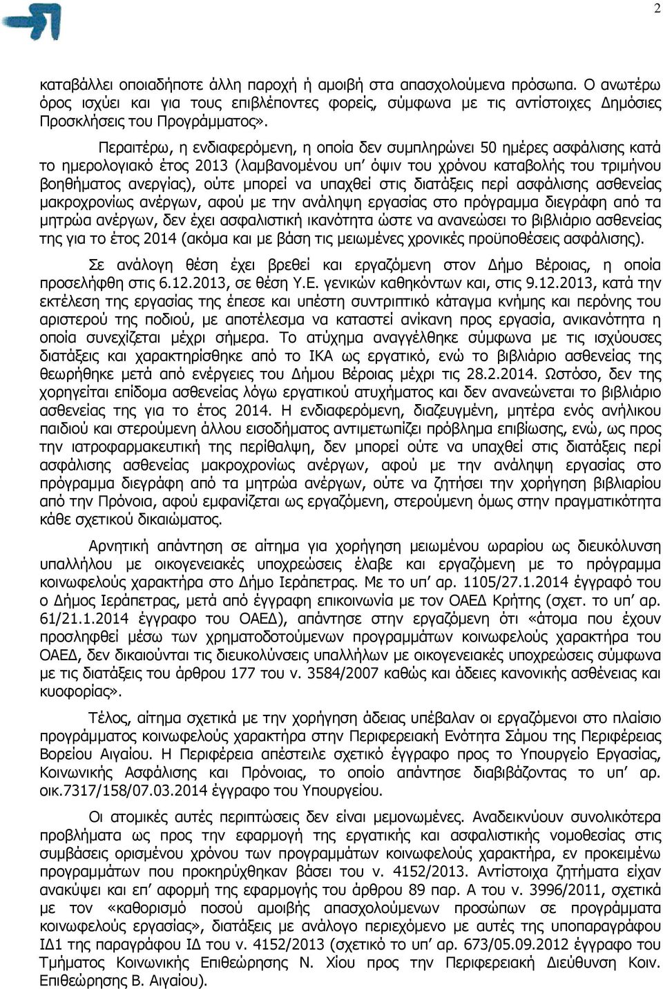 υπαχθεί στις διατάξεις περί ασφάλισης ασθενείας µακροχρονίως ανέργων, αφού µε την ανάληψη εργασίας στο πρόγραµµα διεγράφη από τα µητρώα ανέργων, δεν έχει ασφαλιστική ικανότητα ώστε να ανανεώσει το