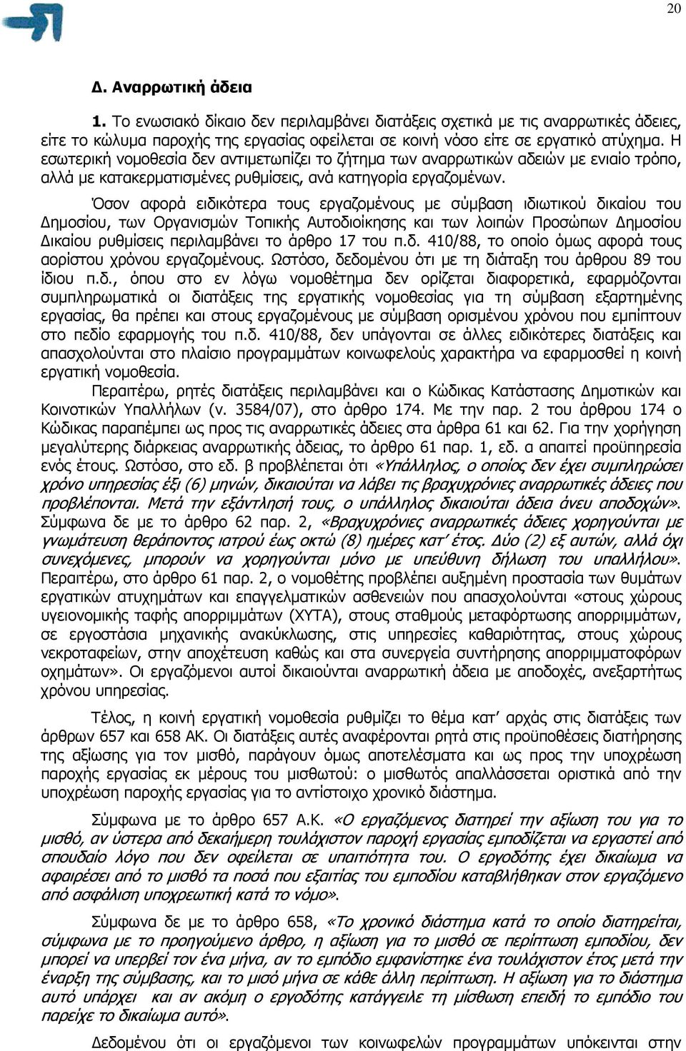 Όσον αφορά ειδικότερα τους εργαζοµένους µε σύµβαση ιδιωτικού δικαίου του ηµοσίου, των Οργανισµών Τοπικής Αυτοδιοίκησης και των λοιπών Προσώπων ηµοσίου ικαίου ρυθµίσεις περιλαµβάνει το άρθρο 17 του π.