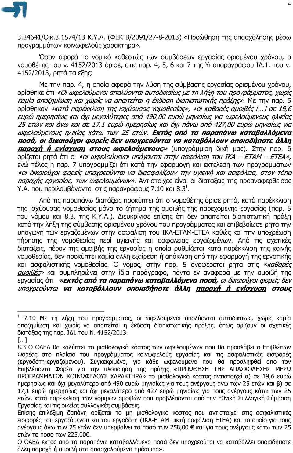 4, η οποία αφορά την λύση της σύµβασης εργασίας ορισµένου χρόνου, ορίσθηκε ότι «Οι ωφελούµενοι απολύονται αυτοδικαίως µε τη λήξη του προγράµµατος, χωρίς καµία αποζηµίωση και χωρίς να απαιτείται η