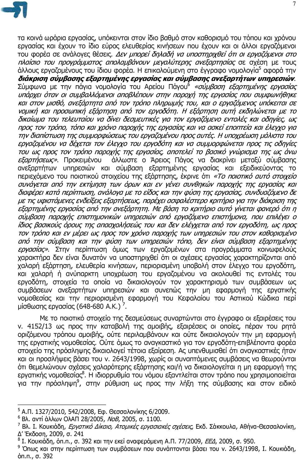 Η επικαλούµενη στο έγγραφο νοµολογία 5 αφορά την διάκριση σύµβασης εξαρτηµένης εργασίας και σύµβασης ανεξαρτήτων υπηρεσιών.