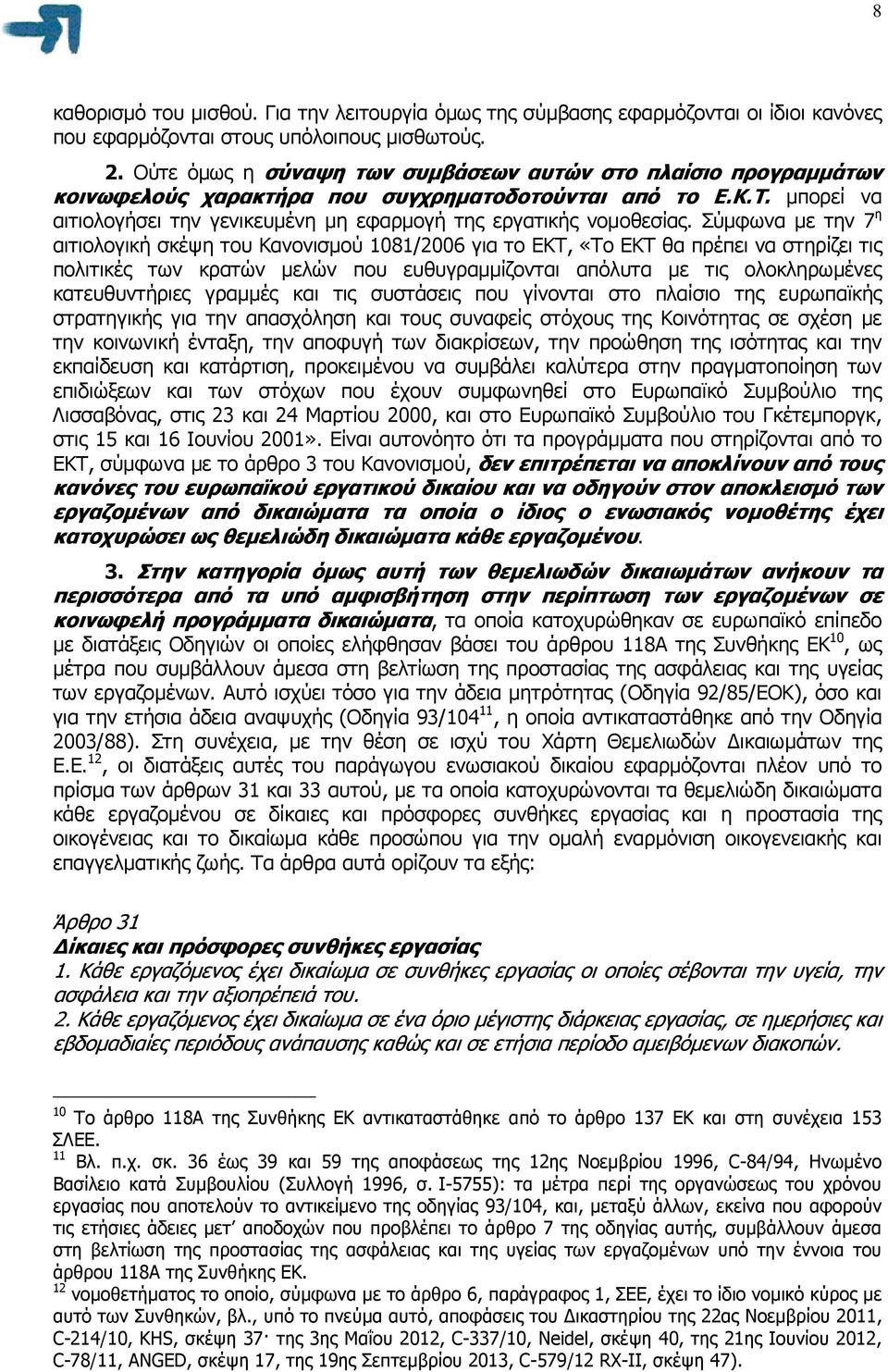 Σύµφωνα µε την 7 η αιτιολογική σκέψη του Κανονισµού 1081/2006 για το ΕΚΤ, «Το ΕΚΤ θα πρέπει να στηρίζει τις πολιτικές των κρατών µελών που ευθυγραµµίζονται απόλυτα µε τις ολοκληρωµένες κατευθυντήριες