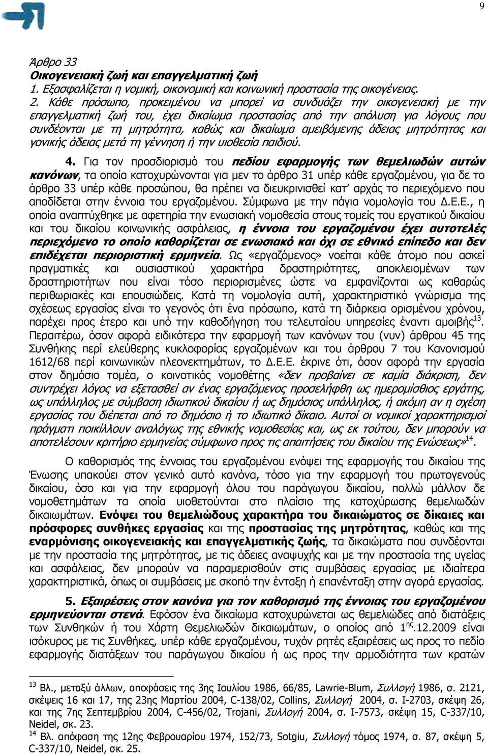 αµειβόµενης άδειας µητρότητας και γονικής άδειας µετά τη γέννηση ή την υιοθεσία παιδιού. 4.