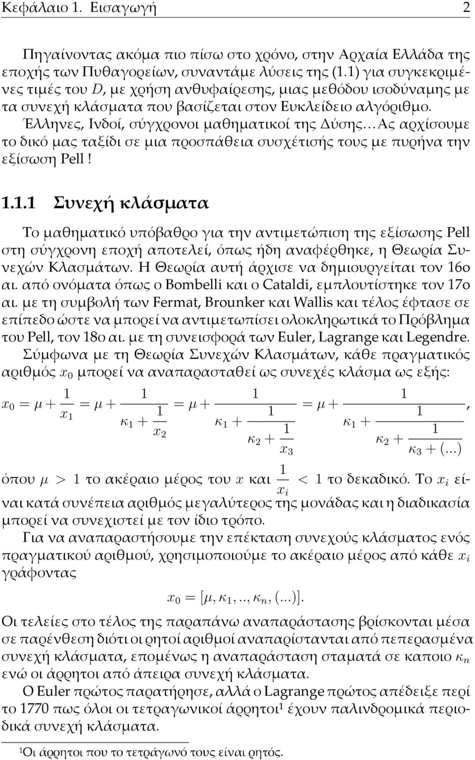 Έλληνες, Ινδοί, σύγχρονοι µαθηµατικοί της Δύσης Ας αρχίσουµε το δικό µας ταξίδι σε µια προσπάθεια συσχέτισής τους µε πυρήνα την εξίσωση Pell! 1.