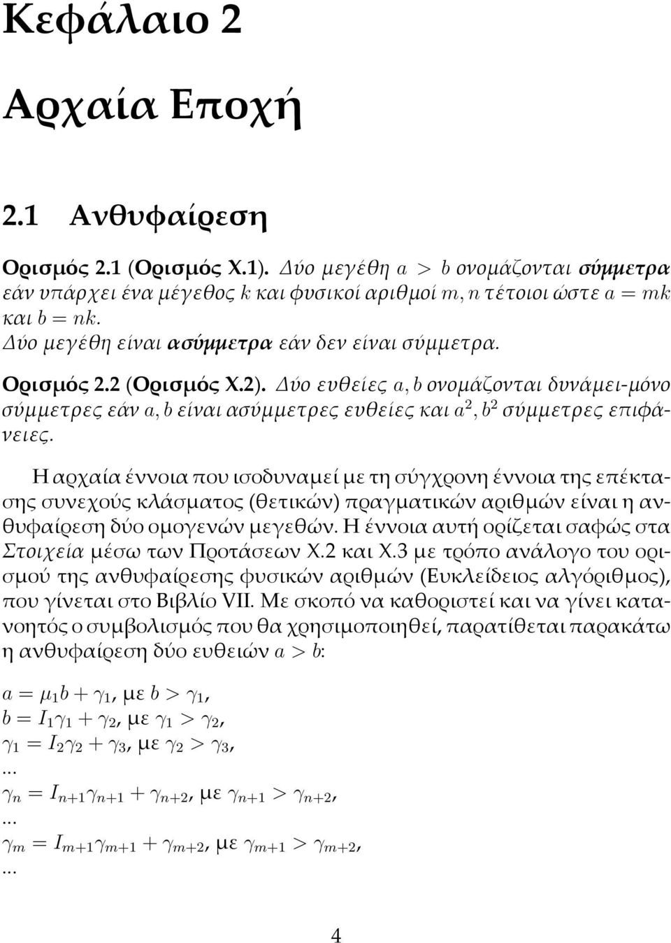 Η αρχαία έννοια που ισοδυναµεί µε τη σύγχρονη έννοια της επέκτασης συνεχούς κλάσµατος (θετικών) πραγµατικών αριθµών είναι η ανθυφαίρεση δύο οµογενών µεγεθών.