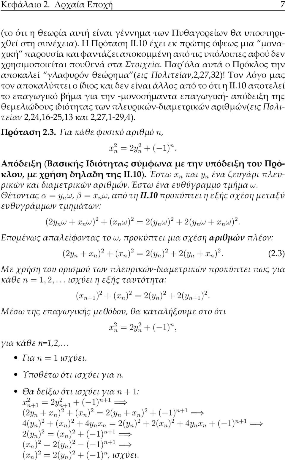 Παρ όλα αυτά ο Πρόκλος την αποκαλεί γλαφυρόν θεώρηµα (εις Πολιτείαν,2,27,32)! Τον λόγο µας τον αποκαλύπτει ο ίδιος και δεν είναι άλλος από το ότι η ΙΙ.