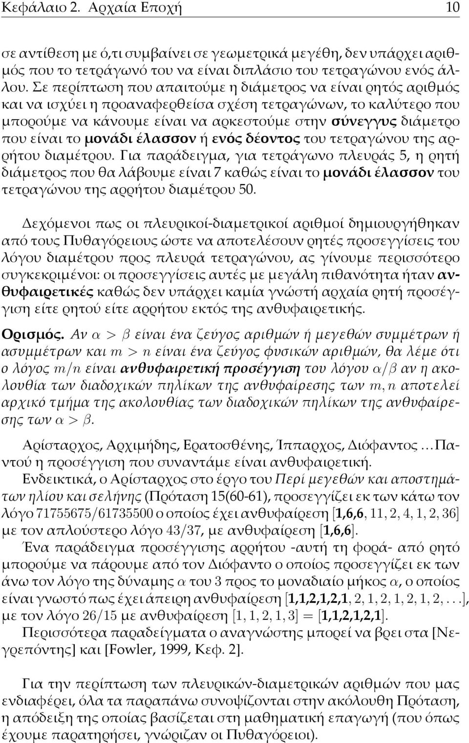 το µονάδι έλασσον ή ενός δέοντος του τετραγώνου της αρρήτου διαµέτρου.