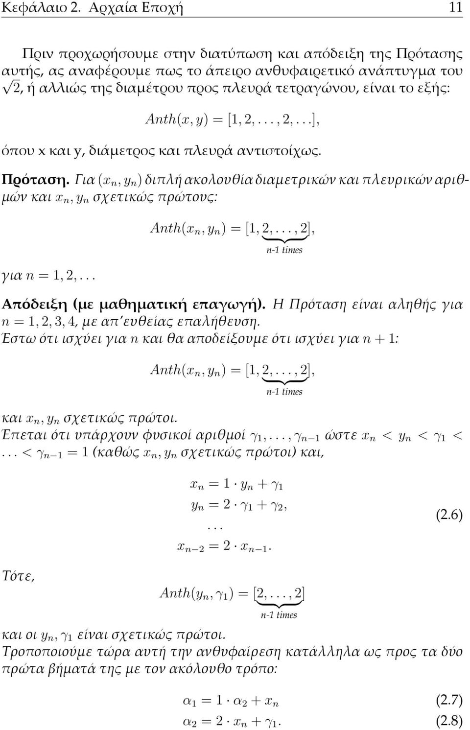 εξής: Anth(x, y) = [1, 2,..., 2,...], όπου x και y, διάµετρος και πλευρά αντιστοίχως. Πρόταση.