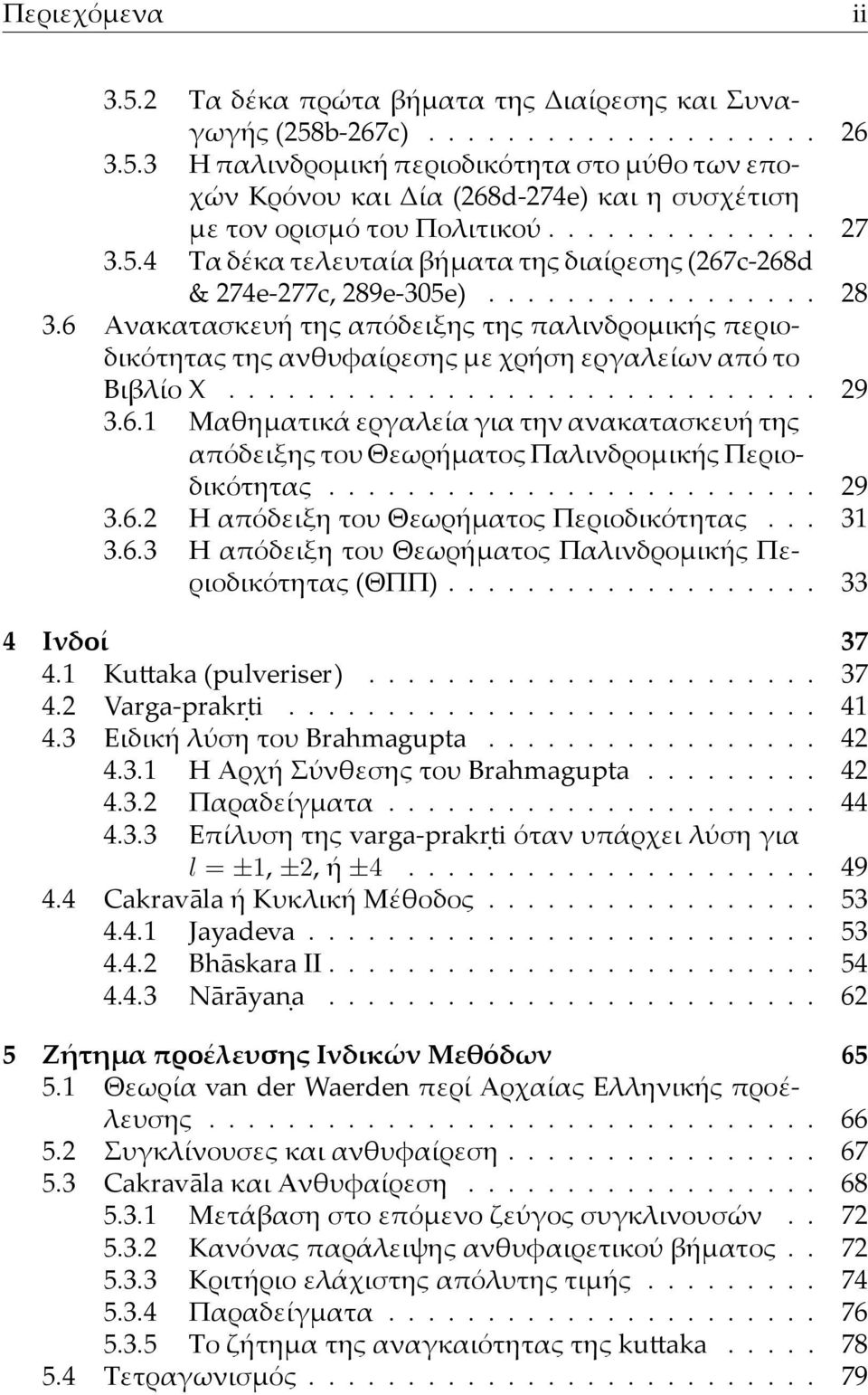 6 Ανακατασκευή της απόδειξης της παλινδροµικής περιοδικότητας της ανθυφαίρεσης µε χρήση εργαλείων από το Βιβλίο Χ.............................. 29 3.6.1 Μαθηµατικά εργαλεία για την ανακατασκευή της απόδειξης του Θεωρήµατος Παλινδροµικής Περιοδικότητας.