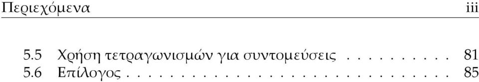 συντοµεύσεις.......... 81 5.