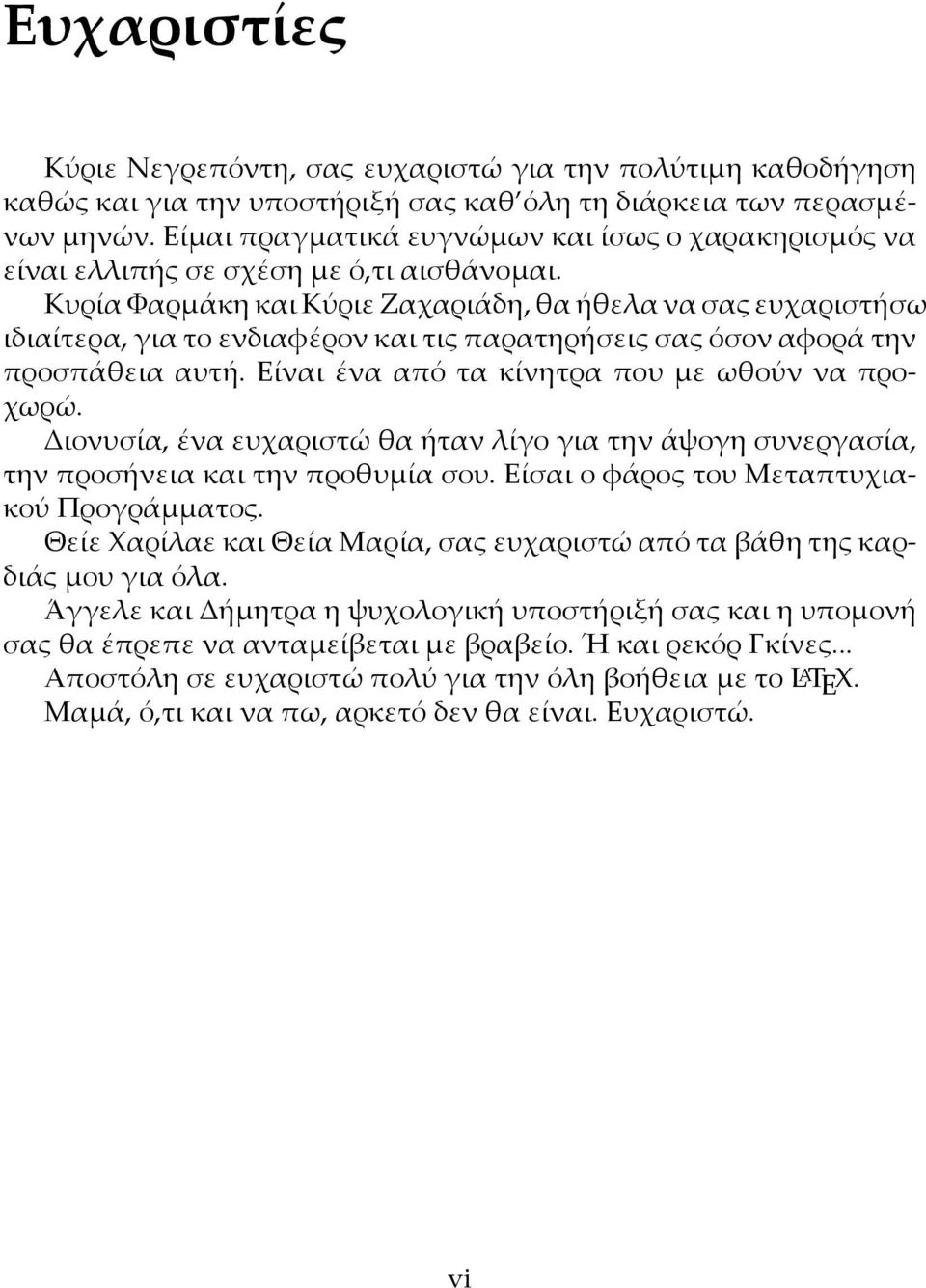 Κυρία Φαρµάκη και Κύριε Ζαχαριάδη, θα ήθελα να σας ευχαριστήσω ιδιαίτερα, για το ενδιαφέρον και τις παρατηρήσεις σας όσον αφορά την προσπάθεια αυτή. Είναι ένα από τα κίνητρα που µε ωθούν να προχωρώ.