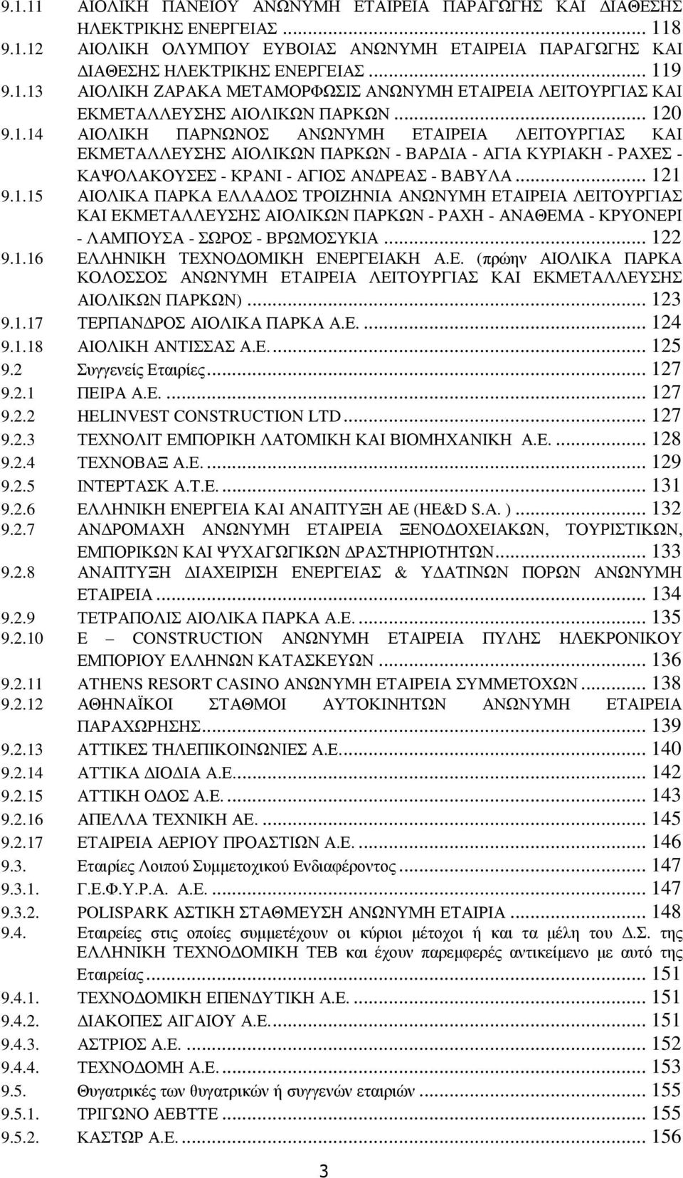 .. 122 9.1.16 ΕΛΛΗΝΙΚΗ ΤΕΧΝΟ ΟΜΙΚΗ ΕΝΕΡΓΕΙΑΚΗ Α.Ε. (πρώην ΑΙΟΛΙΚΑ ΠΑΡΚΑ ΚΟΛΟΣΣΟΣ ΑΝΩΝΥΜΗ ΕΤΑΙΡΕΙΑ ΛΕΙΤΟΥΡΓΙΑΣ ΚΑΙ ΕΚΜΕΤΑΛΛΕΥΣΗΣ ΑΙΟΛΙΚΩΝ ΠΑΡΚΩΝ)... 123 9.1.17 ΤΕΡΠΑΝ ΡΟΣ ΑΙΟΛΙΚΑ ΠΑΡΚΑ Α.Ε.... 124 9.1.18 ΑΙΟΛΙΚΗ ΑΝΤΙΣΣΑΣ Α.