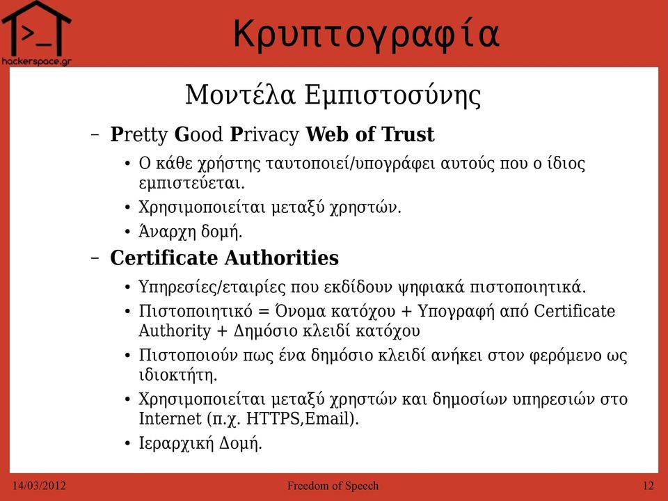 Πιστοποιητικό = Όνομα κατόχου + Υπογραφή από Certificate Αuthority + Δημόσιο κλειδί κατόχου Πιστοποιούν πως ένα δημόσιο κλειδί