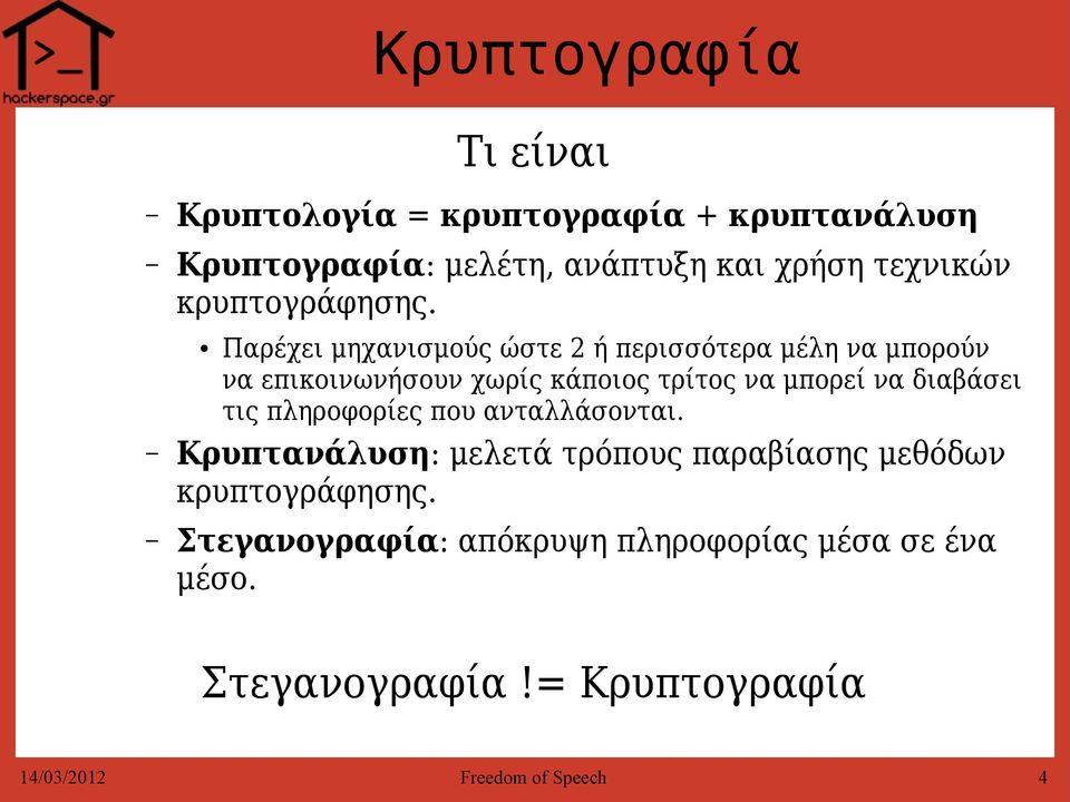 Παρέχει μηχανισμούς ώστε 2 ή περισσότερα μέλη να μπορούν να επικοινωνήσουν χωρίς κάποιος τρίτος να μπορεί