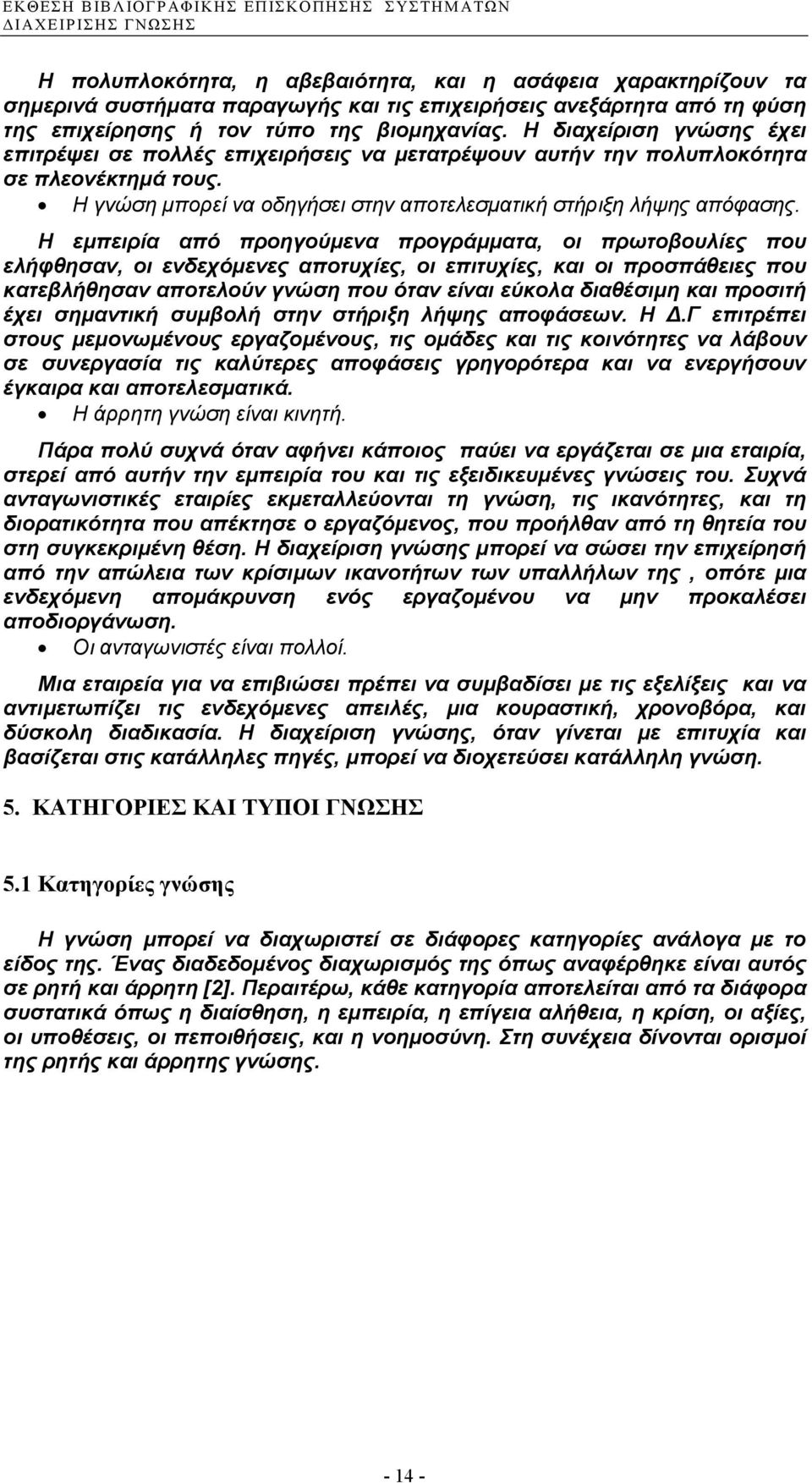 Η εµπειρία από προηγούµενα προγράµµατα, οι πρωτοβουλίες που ελήφθησαν, οι ενδεχόµενες αποτυχίες, οι επιτυχίες, και οι προσπάθειες που κατεβλήθησαν αποτελούν γνώση που όταν είναι εύκολα διαθέσιµη και