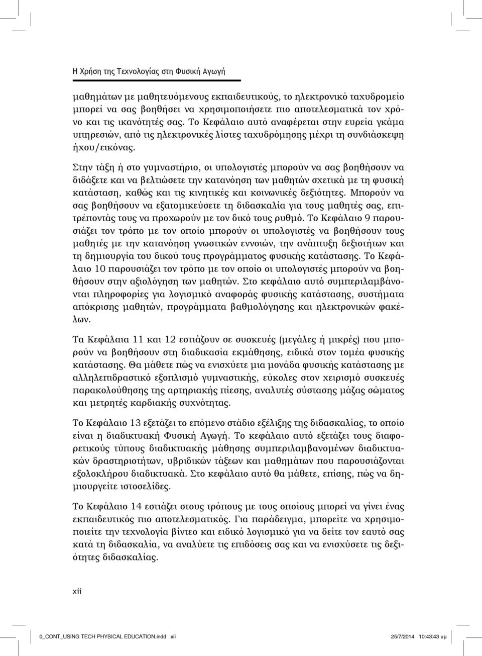 Στην τάξη ή στο γυμναστήριο, οι υπολογιστές μπορούν να σας βοηθήσουν να διδάξετε και να βελτιώσετε την κατανόηση των μαθητών σχετικά με τη φυσική κατάσταση, καθώς και τις κινητικές και κοινωνικές