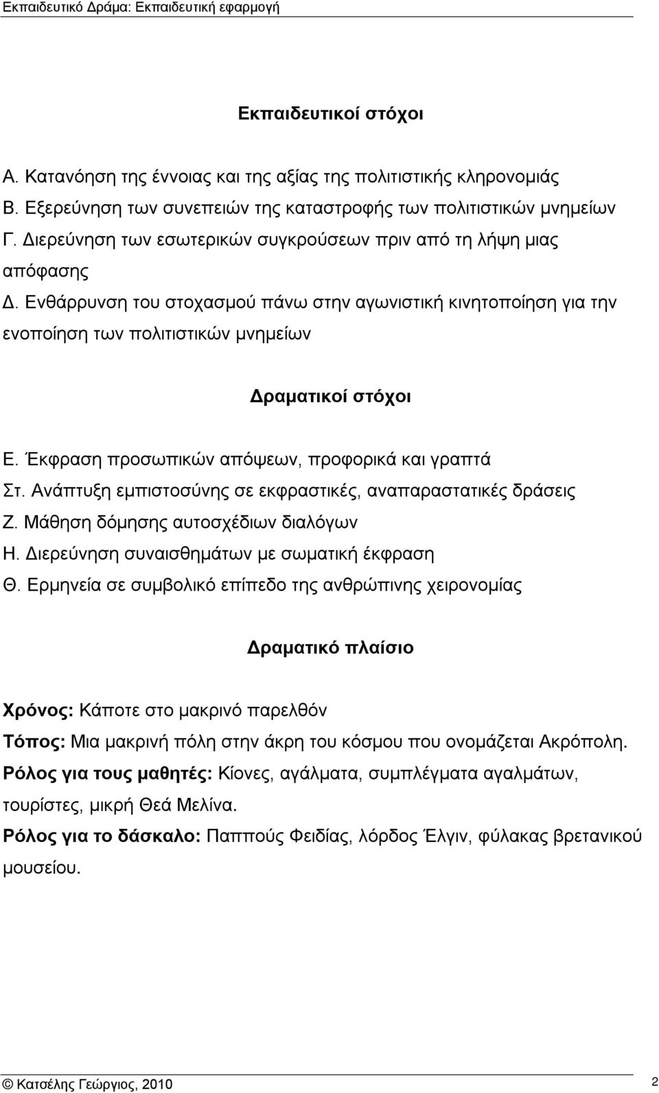 Έκφραση προσωπικών απόψεων, προφορικά και γραπτά Στ. Ανάπτυξη εμπιστοσύνης σε εκφραστικές, αναπαραστατικές δράσεις Ζ. Μάθηση δόμησης αυτοσχέδιων διαλόγων Η.