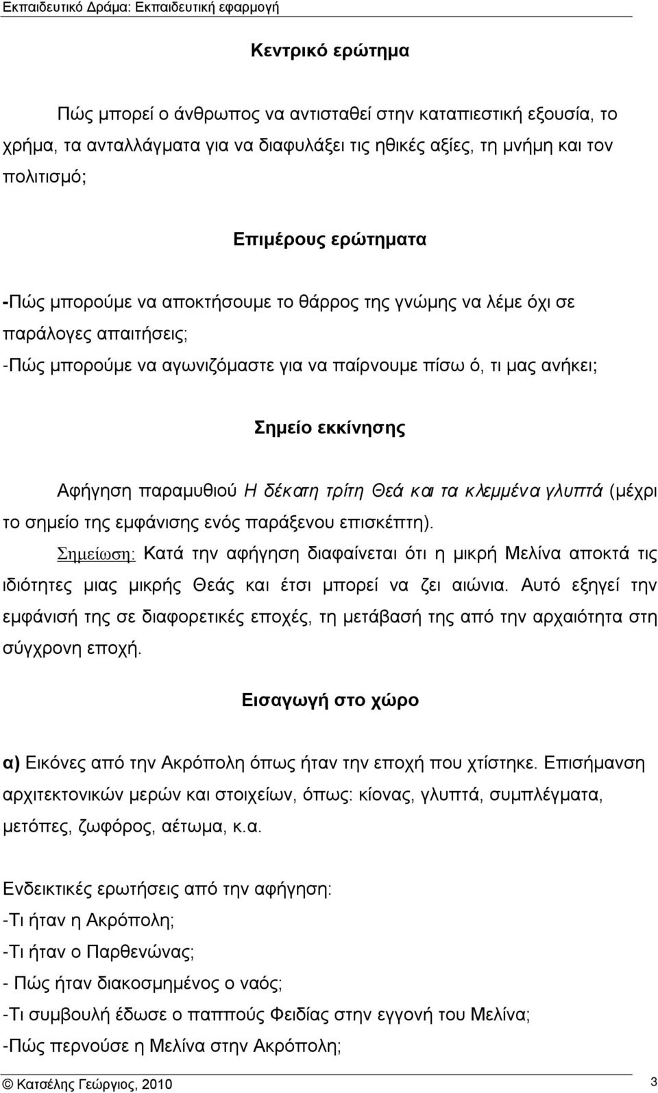 τρίτη Θεά και τα κλεμμένα γλυπτά (μέχρι το σημείο της εμφάνισης ενός παράξενου επισκέπτη).