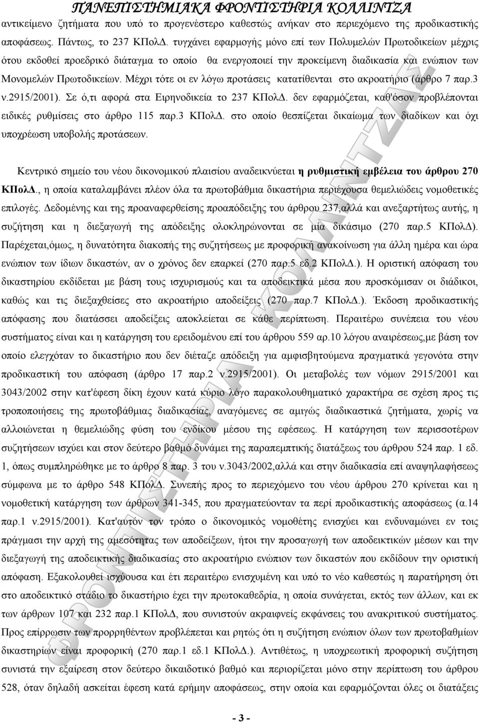 Μέχρι τότε οι εν λόγω προτάσεις κατατίθενται στο ακροατήριο (άρθρο 7 παρ.3 ν.2915/2001). Σε ό,τι αφορά στα Ειρηνοδικεία το 237 ΚΠολΔ.