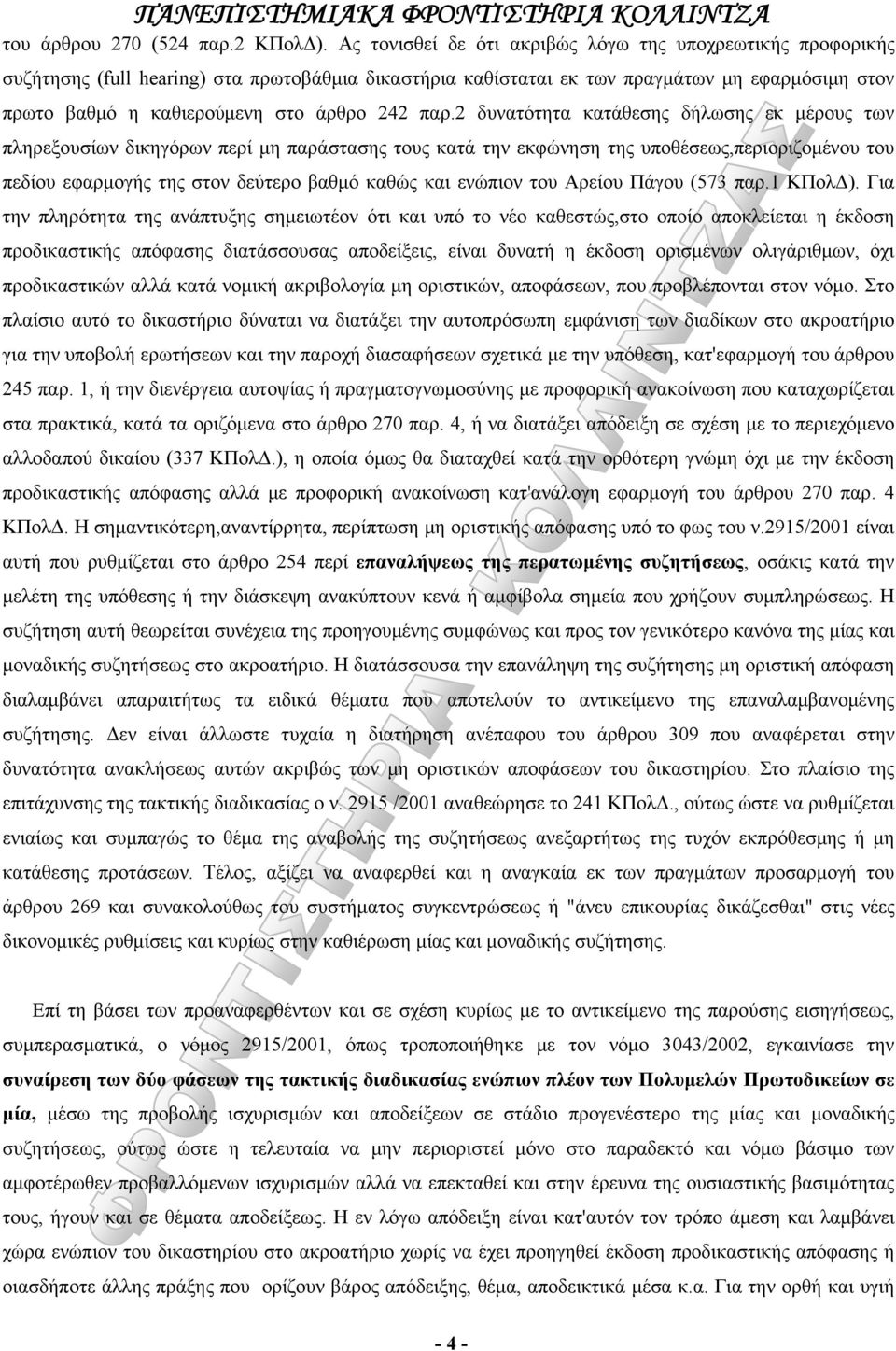 παρ.2 δυνατότητα κατάθεσης δήλωσης εκ μέρους των πληρεξουσίων δικηγόρων περί μη παράστασης τους κατά την εκφώνηση της υποθέσεως,περιοριζομένου του πεδίου εφαρμογής της στον δεύτερο βαθμό καθώς και