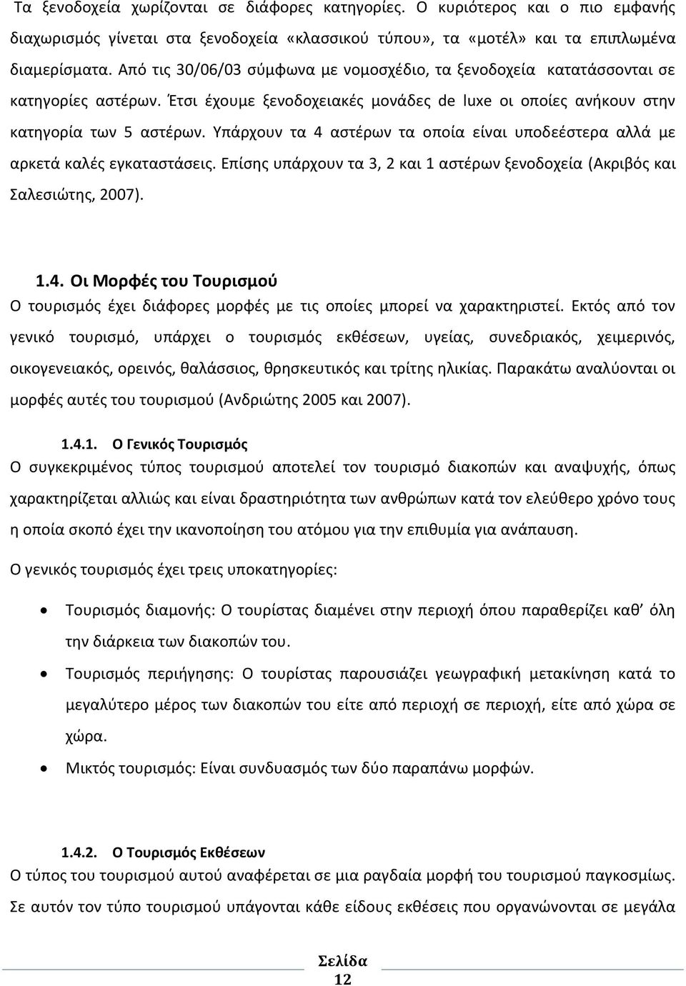 Υπάρχουν τα 4 αστέρων τα οποία είναι υποδεέστερα αλλά με αρκετά καλές εγκαταστάσεις. Επίσης υπάρχουν τα 3, 2 και 1 αστέρων ξενοδοχεία (Ακριβός και Σαλεσιώτης, 2007). 1.4. Οι Μορφές του Τουρισμού Ο τουρισμός έχει διάφορες μορφές με τις οποίες μπορεί να χαρακτηριστεί.