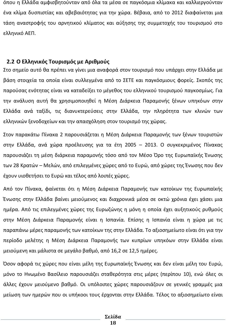 12 διαφαίνεται μια τάση αναστροφής του αρνητικού κλίματος και αύξησης της συμμετοχής του τουρισμού στο ελληνικό ΑΕΠ. 2.