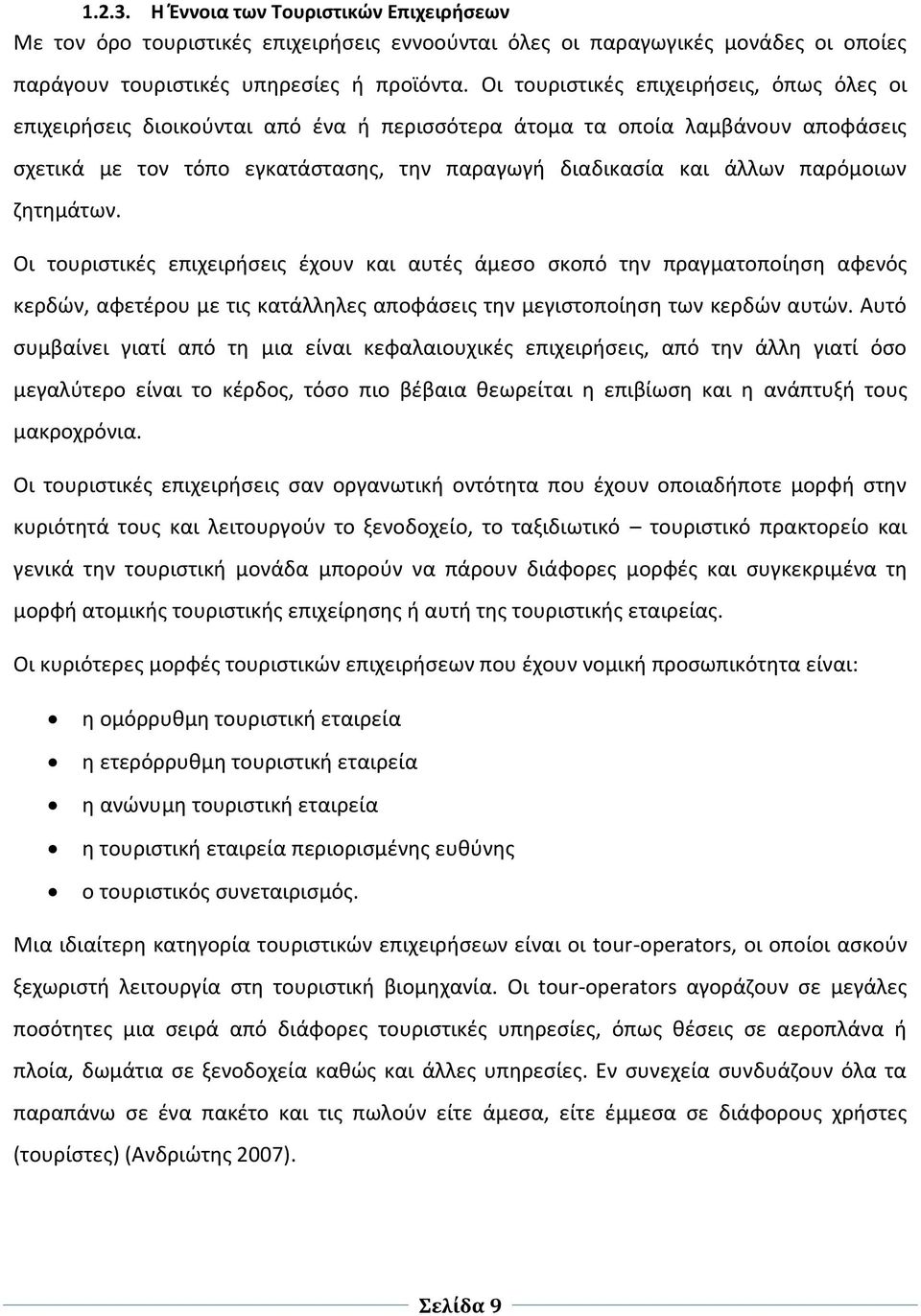 παρόμοιων ζητημάτων. Οι τουριστικές επιχειρήσεις έχουν και αυτές άμεσο σκοπό την πραγματοποίηση αφενός κερδών, αφετέρου με τις κατάλληλες αποφάσεις την μεγιστοποίηση των κερδών αυτών.