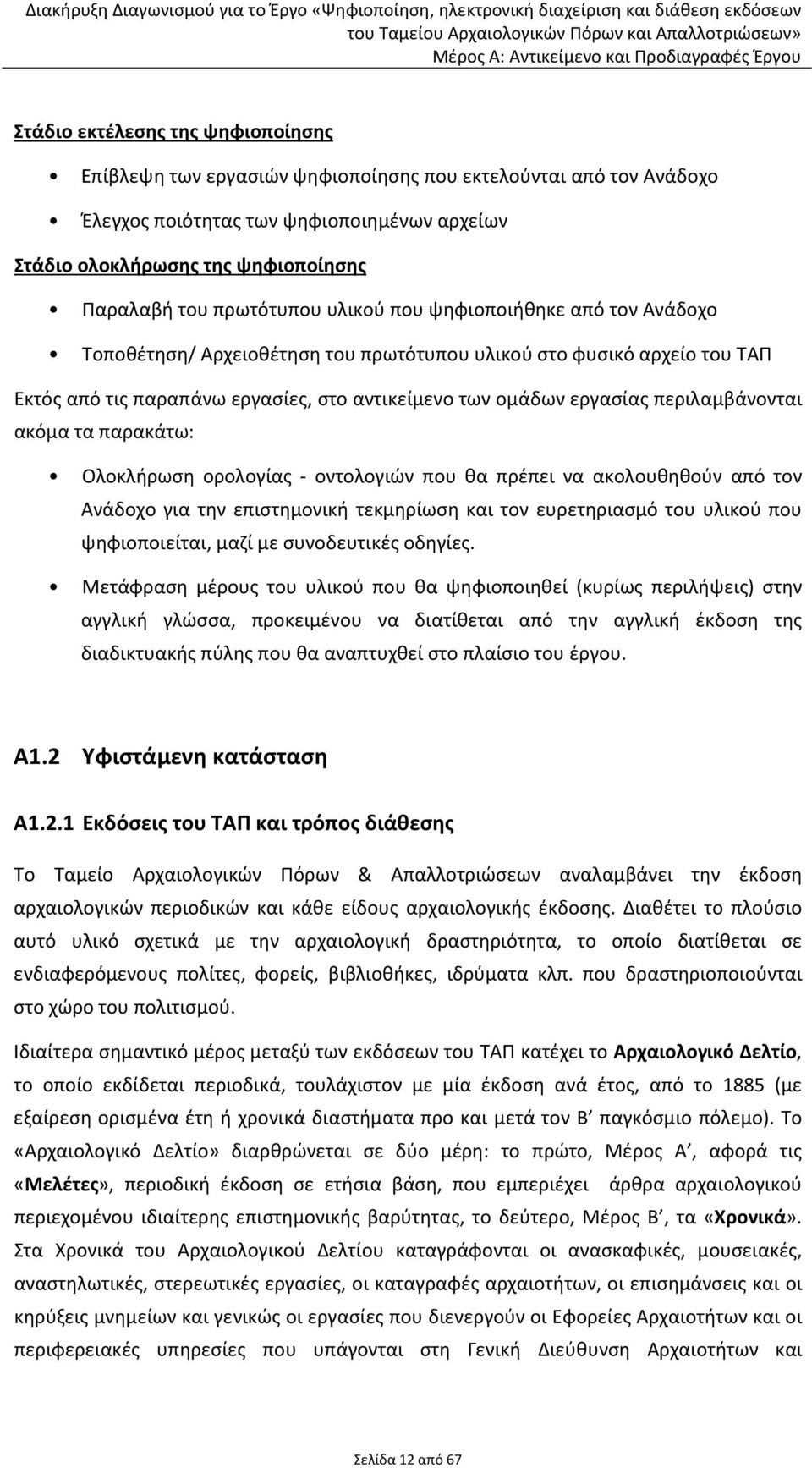 περιλαμβάνονται ακόμα τα παρακάτω: Ολοκλήρωση ορολογίας - οντολογιών που θα πρέπει να ακολουθηθούν από τον Ανάδοχο για την επιστημονική τεκμηρίωση και τον ευρετηριασμό του υλικού που ψηφιοποιείται,