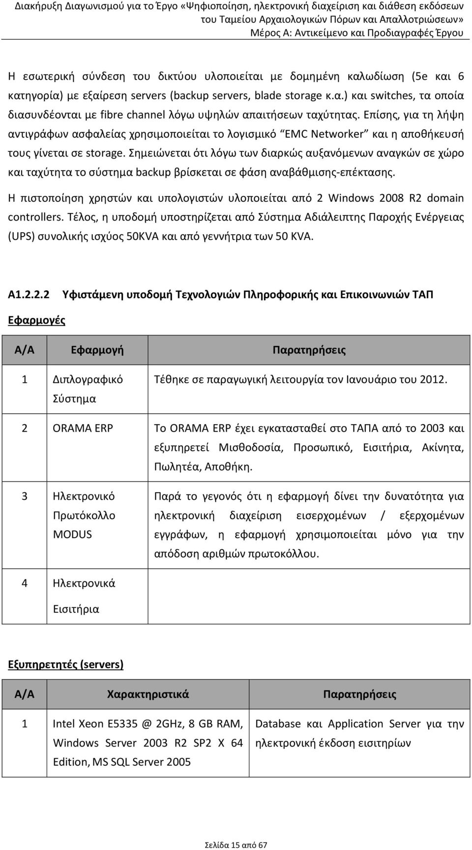 Σημειώνεται ότι λόγω των διαρκώς αυξανόμενων αναγκών σε χώρο και ταχύτητα το σύστημα backup βρίσκεται σε φάση αναβάθμισης-επέκτασης.