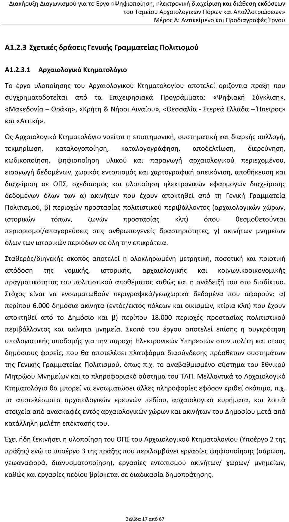 1 Αρχαιολογικό Κτηματολόγιο Το έργο υλοποίησης του Αρχαιολογικού Κτηματολογίου αποτελεί οριζόντια πράξη που συγχρηματοδοτείται από τα Επιχειρησιακά Προγράμματα: «Ψηφιακή Σύγκλιση», «Μακεδονία Θράκη»,